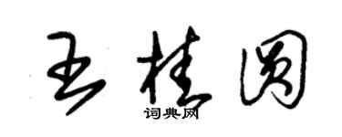 朱錫榮王桂圓草書個性簽名怎么寫