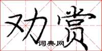 龐中華勸賞楷書怎么寫