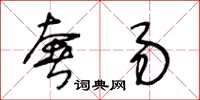 王冬齡奢易草書怎么寫