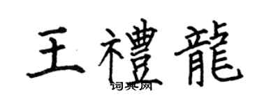何伯昌王禮龍楷書個性簽名怎么寫