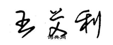 朱錫榮王艾利草書個性簽名怎么寫