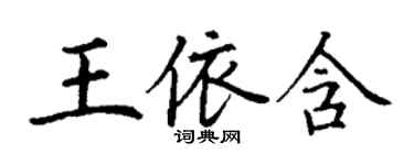 丁謙王依含楷書個性簽名怎么寫