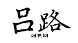 丁謙呂路楷書個性簽名怎么寫