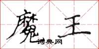 侯登峰魔王楷書怎么寫
