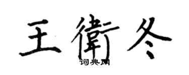 何伯昌王衛冬楷書個性簽名怎么寫