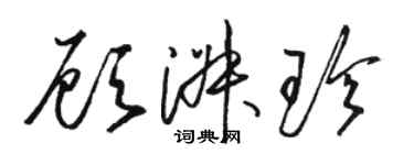 駱恆光顧淑珍草書個性簽名怎么寫