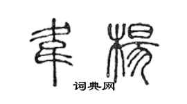 陳聲遠韋楊篆書個性簽名怎么寫