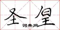 侯登峰聖皇楷書怎么寫