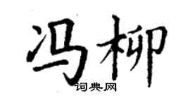 丁謙馮柳楷書個性簽名怎么寫