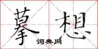 黃華生摹想楷書怎么寫