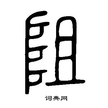 說文解字寫的阻