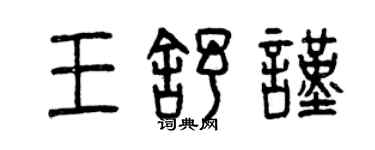 曾慶福王舒謹篆書個性簽名怎么寫