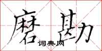 黃華生磨勘楷書怎么寫