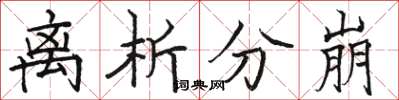 駱恆光離析分崩楷書怎么寫