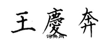何伯昌王慶奔楷書個性簽名怎么寫