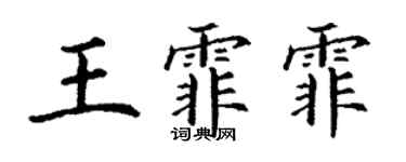 丁謙王霏霏楷書個性簽名怎么寫