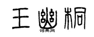 曾慶福王幽桐篆書個性簽名怎么寫