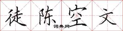 田英章徒陳空文楷書怎么寫