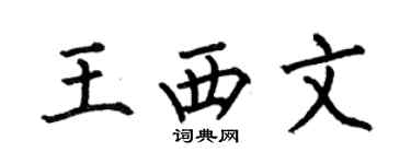 何伯昌王西文楷書個性簽名怎么寫