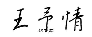 王正良王予情行書個性簽名怎么寫