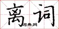 丁謙離詞楷書怎么寫