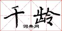 周炳元千齡楷書怎么寫