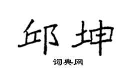 袁強邱坤楷書個性簽名怎么寫