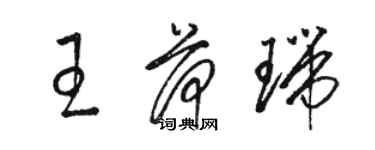 駱恆光王荷瑞草書個性簽名怎么寫