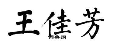 翁闓運王佳芳楷書個性簽名怎么寫