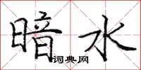 龐中華暗水楷書怎么寫