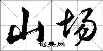 胡問遂山場行書怎么寫