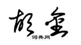 朱錫榮胡金草書個性簽名怎么寫