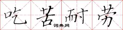 黃華生吃苦耐勞楷書怎么寫