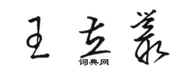 駱恆光王立叢草書個性簽名怎么寫