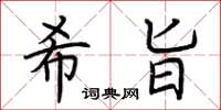 荊霄鵬希旨楷書怎么寫