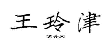 袁強王玲津楷書個性簽名怎么寫
