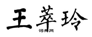 翁闓運王萃玲楷書個性簽名怎么寫