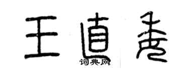 曾慶福王直委篆書個性簽名怎么寫