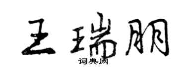 曾慶福王瑞朋行書個性簽名怎么寫