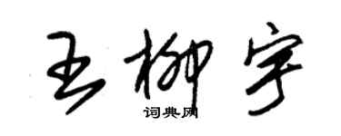 朱錫榮王柳宇草書個性簽名怎么寫