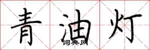 荊霄鵬青油燈楷書怎么寫