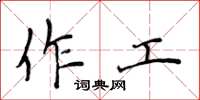 侯登峰作工楷書怎么寫