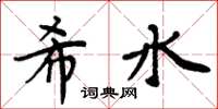 周炳元希水楷書怎么寫