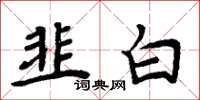 周炳元韭白楷書怎么寫