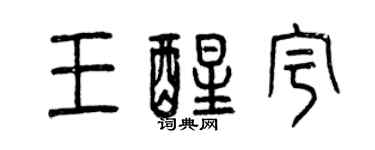 曾慶福王醒宇篆書個性簽名怎么寫