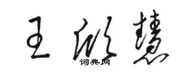 駱恆光王欣慧草書個性簽名怎么寫