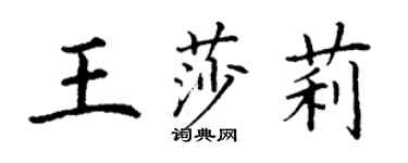 丁謙王莎莉楷書個性簽名怎么寫