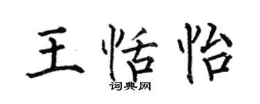 何伯昌王恬怡楷書個性簽名怎么寫