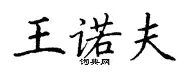 丁謙王諾夫楷書個性簽名怎么寫