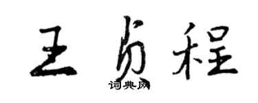 曾慶福王貞程行書個性簽名怎么寫